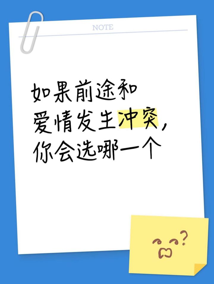 今日辩题:当前途和爱情发生冲突,只能二选一的时候,你会选哪个截图