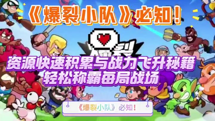 《爆裂小队》必知！资源快速积累与战力飞升秘籍截图