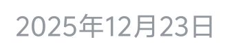 ╮( •́ω•̀ )╭一个月 2