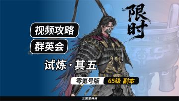 【视频攻略】群英会-试炼·65级（第7期）②