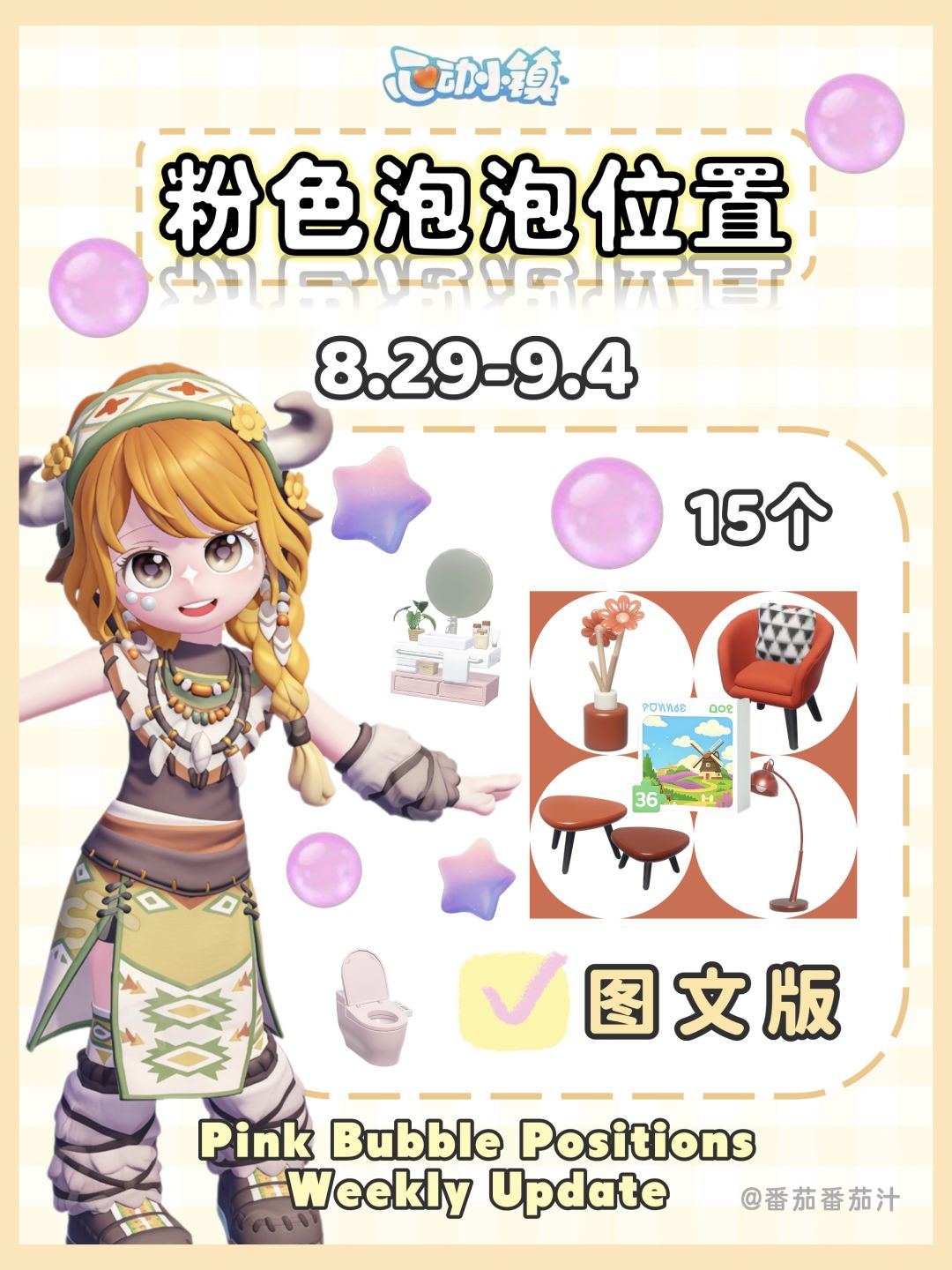 心动小镇8.29-9.4粉色泡泡位置攻略 1