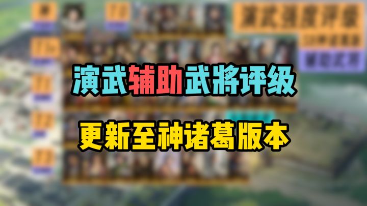 演武辅助武将强度排行，更新S8神诸葛版本，看完稳拿400金截图