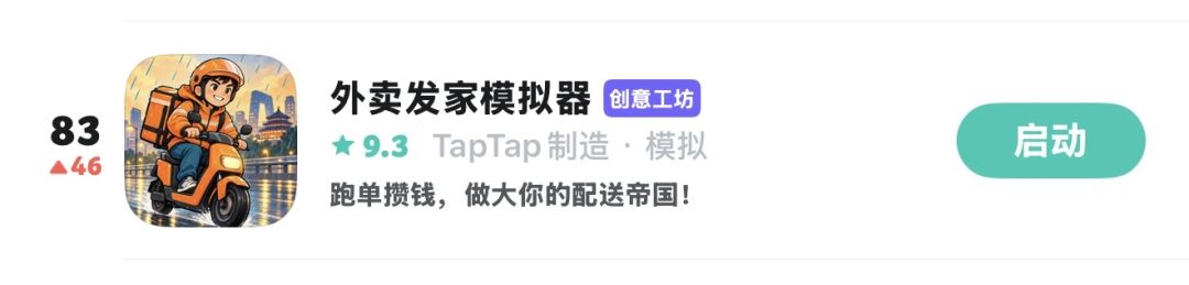 恭喜《外卖发家模拟器》登上 iOS 热门榜 1
