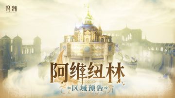 新区域预告 | 「阿维纽林」即将开启！
