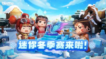 迷你冬季赛来啦！MOD制作能赚钱！