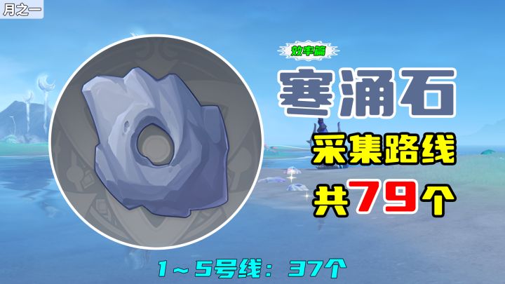 【原神】寒涌石采集路线(79个,效率篇),1~5号线:37个截图
