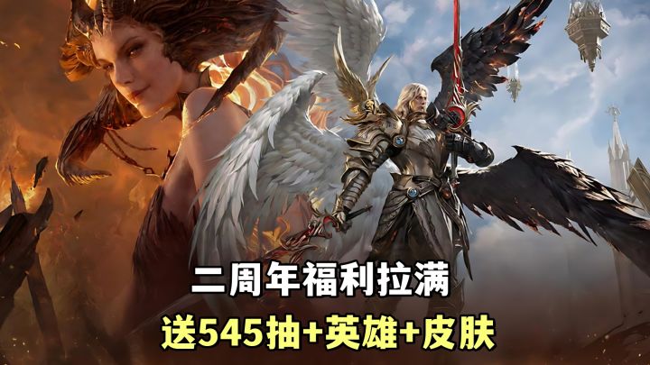 送545抽+5星传说+专属神器+新皮肤新形态!二周年福利拉满!截图