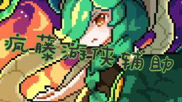 【疯藤游侠辅助】7.20新木版本-适配新版本的全新辅助