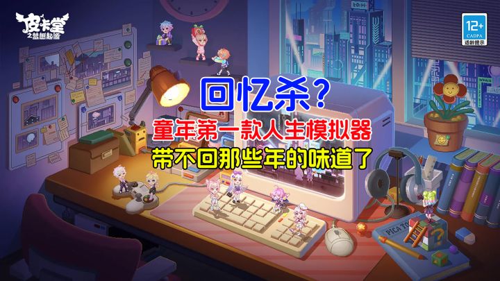 回忆杀?可能童年第一款人生模拟器,也带不回那些年的味道了!截图