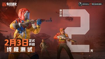 招兵买马，以此为家！终极测试倒计时2天！