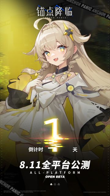 《锚点降临》公测倒计时1天！