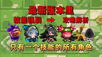 【元气骑士】盘点新版本里只有一个技能的所有角色？