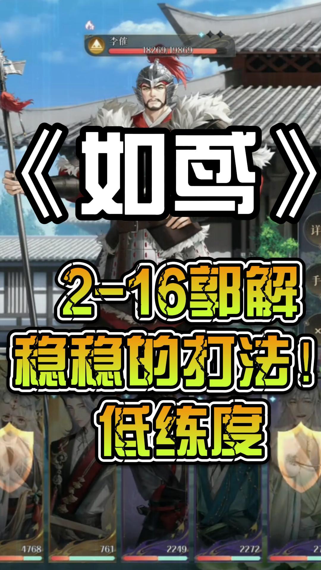 如鸢:2-16郭解稳稳的打法！低练度截图