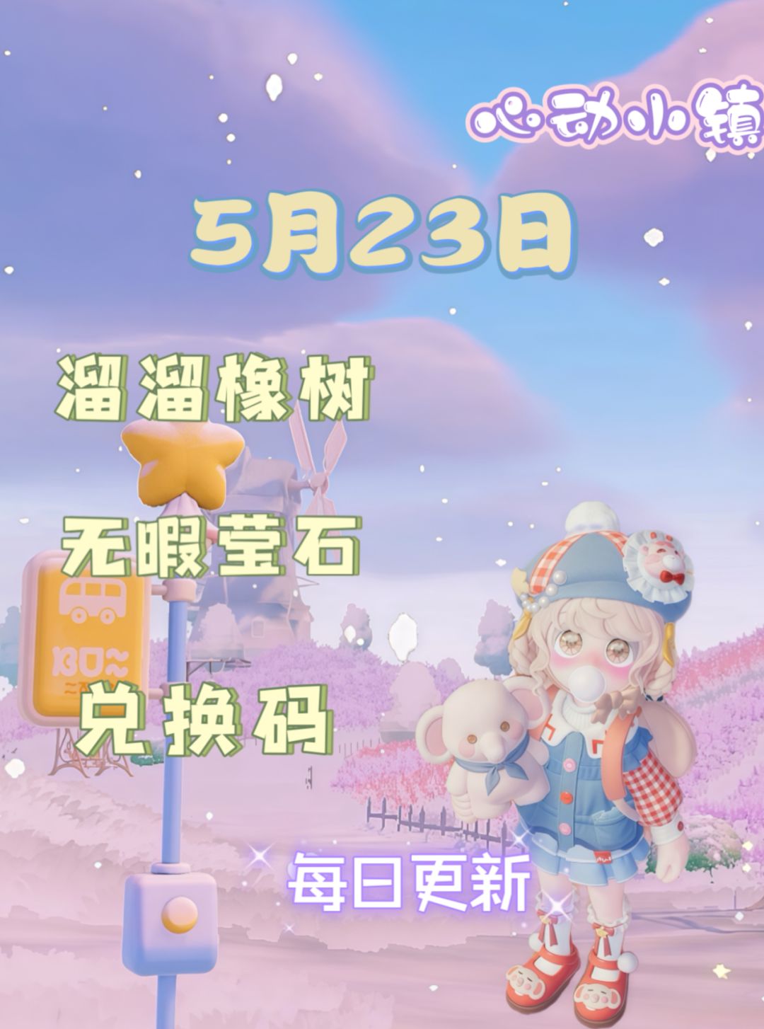 心动小镇⭐5月23日萤石溜溜橡木位置攻略截图