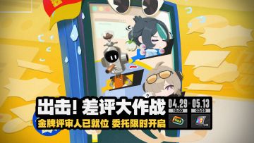 绝区零新活动「出击！差评大作战」官宣 4月29日开启
