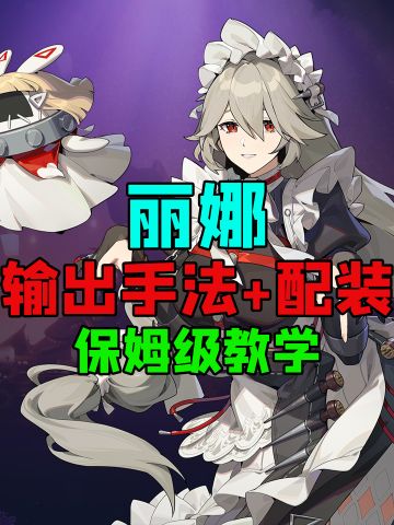 【1.0攻略征集】#绝区零代理人指南#丽娜！