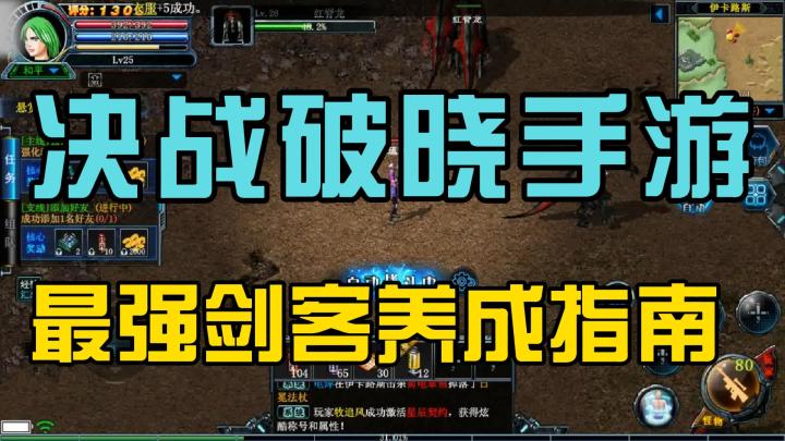 《决战破晓》最强剑客养成指南,加点全新理解!截图