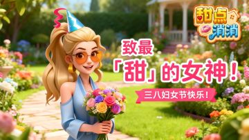 【38节福利】致最「甜」的女神