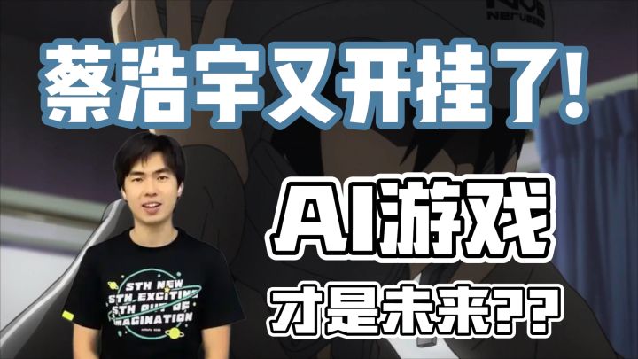 起猛了,刀剑神域来了?米哈游创始人蔡浩宇搞出个AI游戏新作截图