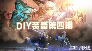 DIY装备征集活动第四弹，设计专属梗装备，拿下专属冠名权！！