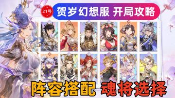 【阵容推荐】新春幻想服开局攻略，阵容搭配与魂将自选解析！