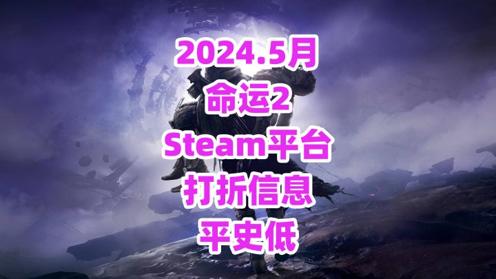 《命运2》Steam平台打折信息,如何选购DLC截图