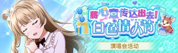 交换所活动「将心意传达出去！白色情人节」登场！