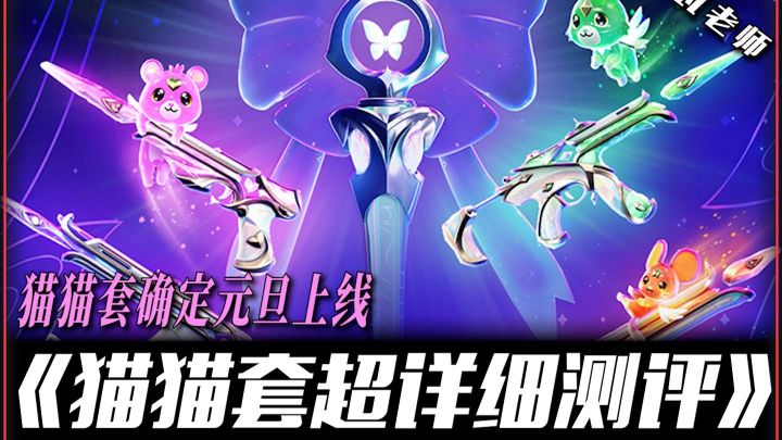 为什么说猫猫套会是最可爱的套装？超详细测评来啦！截图