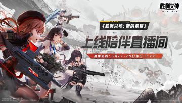 《胜利女神：新的希望》上线陪伴直播间即将开启