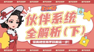 【玩法前瞻】伙伴系统介绍（下）伙伴培养解析