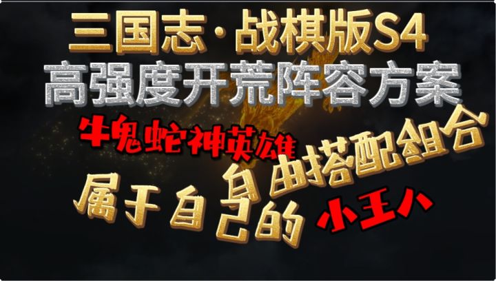 【三国志·战棋版】S4开荒高强度阵容组合方案推荐，牛鬼蛇神阵容都有救截图