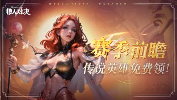 赛季前瞻P1 |「石中之剑」传说英雄免费领！