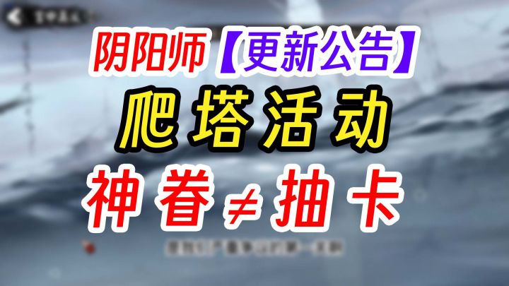 阴阳师维护更新公告万体爬塔降临截图