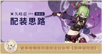 【V2.7攻略】#数据分析#【原神冒险团】久岐忍究竟是堆生命还是精通？