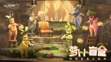 【王者荣耀世界】萝卜卜盲盒小剧场丨集合、准备团舞！