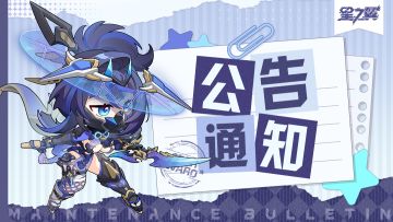 《星之翼》1月4日不停服维护公告