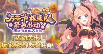 「活动关卡」玩家经验值获得量1.5倍庆典！