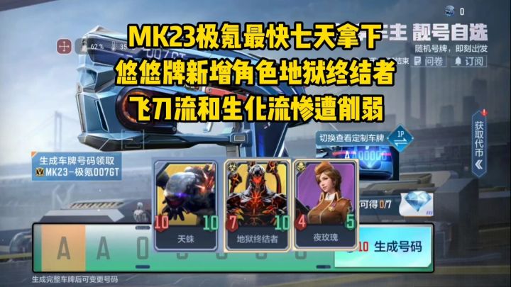 MK23极氪最快七天拿下,悠悠牌飞刀流和生化流惨遭削弱!截图