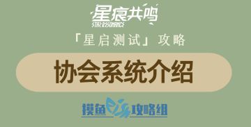 【视频创作：星痕共鸣首测攻略】协会系统介绍