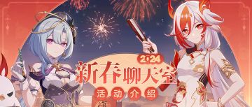 【资讯】新春聊天室2024丨活动玩法说明