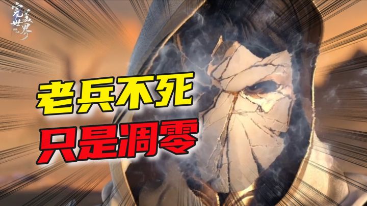 经典IP,老兵不死!《完美世界 诸神之战》再续激情燃烧的岁月截图