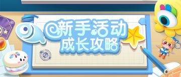 新手活动成长攻略