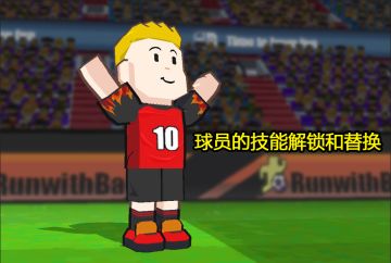 【进阶攻略】球员的技能解锁和替换