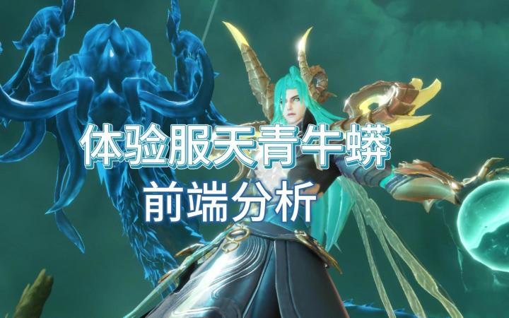 斗罗大陆魂师对决:体验服ssr天青牛蟒技能及搭配浅析!定位控制,主pk,悬赏偏单桩+护甲怪截图