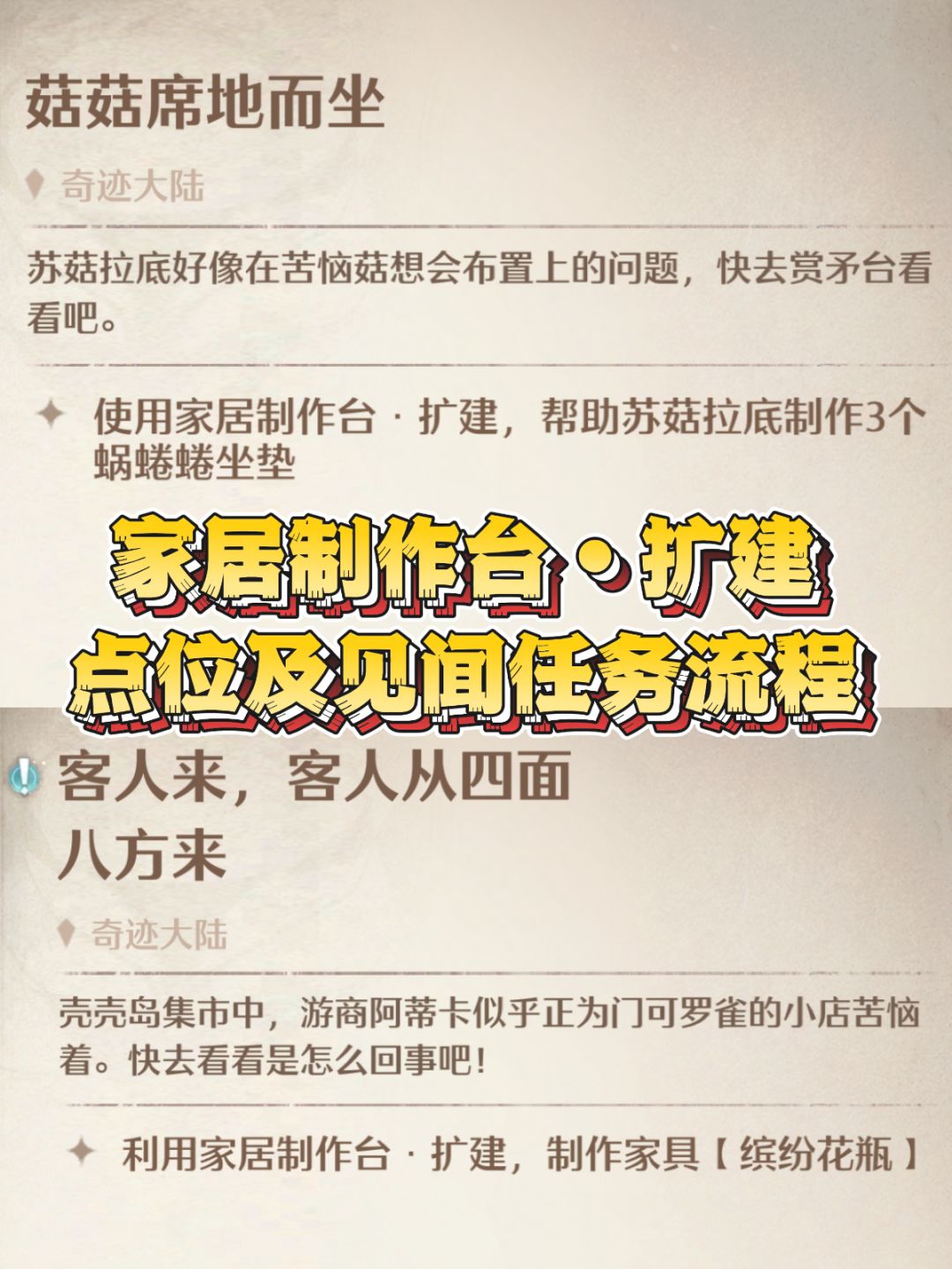 家居制作台•扩建点位及其见闻任务截图