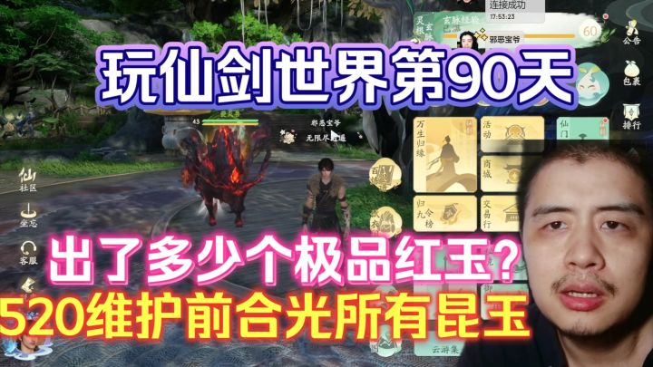 玩仙剑世界第90天,520维护前合光所有昆玉,出了多少个极品红玉截图