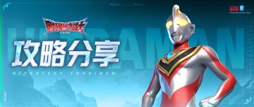 光之攻略丨闪耀迪迦