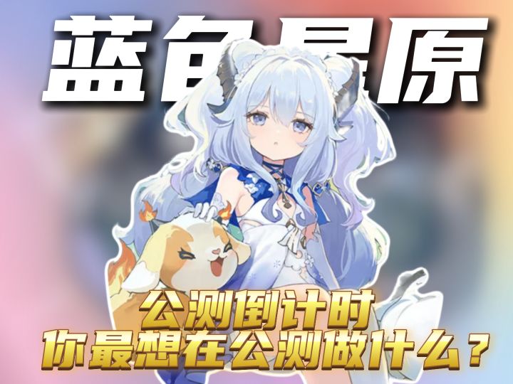你最想在公测第一天做什么?截图