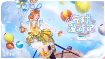 ♾️奇想衣橱 | 气球漫游记