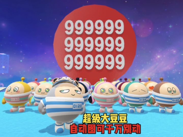美味大豆豆,自动图可不能动截图